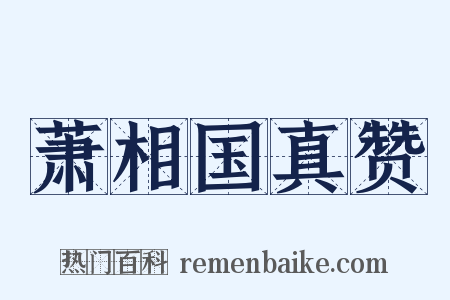 萧相国真赞是什么意思的图片